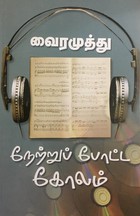 நேற்றுப் போட்ட கோலம்
