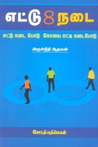 எட்டு நடை (எட்டு நடை போடு நோயை எட்டி நடைபோடு)