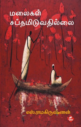 மலைகள் சப்தமிடுவதில்லை [Malaigal Sapdhamiduvadhillai]