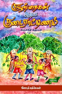 குழந்தைகள் ஆடிய குடைராட்டிணம்