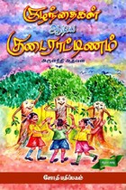 குழந்தைகள் ஆடிய குடைராட்டிணம்