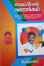 வைப்போம் வணக்கம்