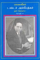 பாபாசாகேப் டாக்டர் அம்பேத்கர் நூல் தொகுப்பு தொகுதி 34