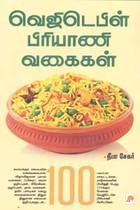 வெஜிடெபிள் பிரியாணி வகைகள் 100