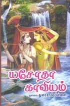 யசோதா காவியம்