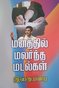 மனத்தில் மலர்ந்த மடல்கள்