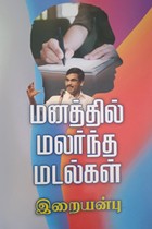 மனத்தில் மலர்ந்த மடல்கள்