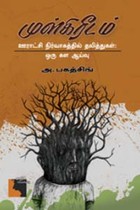 முள்கிரீடம் ஊராட்சி நிர்வாகத்தில் தலித்துகள் ஒரு கள ஆய்வு