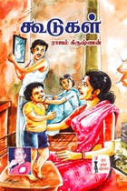 கூடுகள்