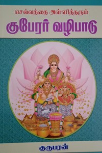 செல்வத்தை அள்ளித்தரும் குபேரர் வழிபாடு