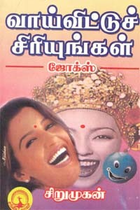 வாய்விட்டுச் சிரியுங்கள்