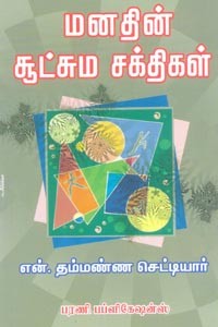 மனதின் சூட்சும சக்திகள்