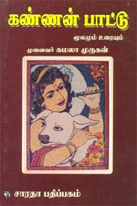 கண்ணன் பாட்டு மூலமும் உரையும்