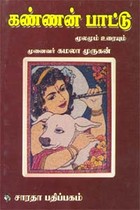 கண்ணன் பாட்டு மூலமும் உரையும்