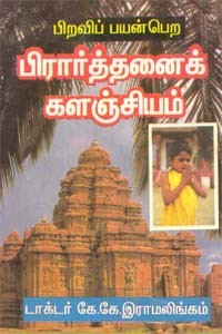 பிறவிப் பயன்பெற பிரார்த்தனைக் களஞ்சியம்