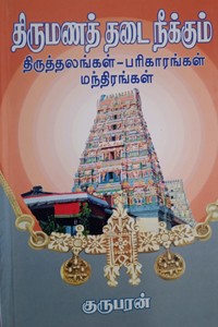 திருமணத் தடை நீக்கும் திருத்தலங்கள் பரிகாரங்கள் மந்திரங்கள்