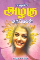 பயனுள்ள அழகு குறிப்புகள்