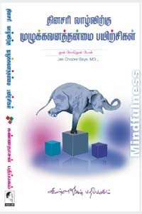 தினசரி வாழ்விற்கு முழுக்கவனத்தன்மை பயிற்சிகள்