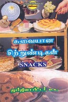 சுவையான சிற்றுண்டிகள்
