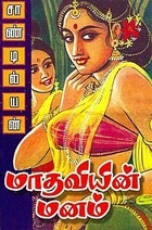 மாதவியின் மனம் [Madaviyin Manam]