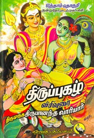 திருப்புகழ் விரிவுரை ஐந்தாம் தொகுதி குன்றுதோறாடல் (முதல்பகுதி)