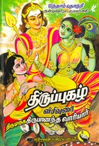 திருப்புகழ் விரிவுரை ஐந்தாம் தொகுதி குன்றுதோறாடல் (முதல்பகுதி)