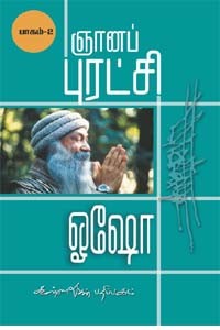 ஞானப் புரட்சி பாகம் 2