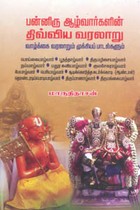 பன்னிரு ஆழ்வார்களின் திவ்விய வரலாறு