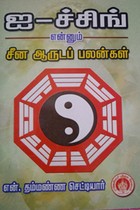 ஐ-ச்சிங் என்னும் சீன ஆருடப் பலன்கள்