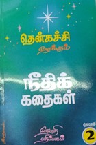 தென்கச்சி வழங்கும் நீதிக் கதைகள் தொகுதி 2