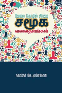 வேலை தொழில் சிறக்க சமூக வலைதளங்கள்