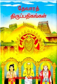 தேவாரத் திருப்பதிகங்கள்