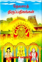 தேவாரத் திருப்பதிகங்கள்