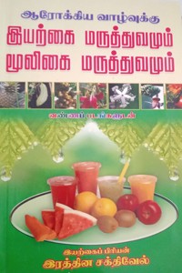 ஆரோக்கிய வாழ்வுக்கு இயற்கை மருத்துவமும் மூலிகை மருத்துவமும்