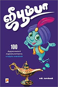 ஜீபூம்பா (100 ஆளுமைகளைச் சாதனையாளர்களாக மாற்றிய கணங்கள்)