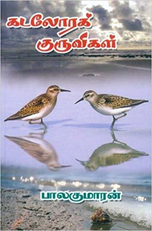 கடலோரக் குருவிகள் [Kadalora Kuruvigal]