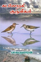 கடலோரக் குருவிகள் [Kadalora Kuruvigal]