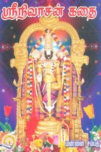 ஶ்ரீநிவாசன் கதை