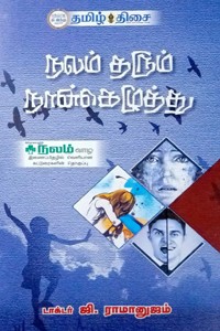 நலம் தரும் நான்கெழுத்து