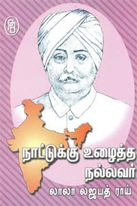 நாட்டுக்கு உழைத்த நல்லவர் லாலா லஜபத் ராய்