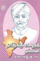 நாட்டுக்கு உழைத்த நல்லவர் லாலா லஜபத் ராய்