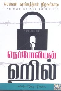 செல்வச் சுரங்கத்தின் திறவுகோல் (நெப்போலியன் ஹில்)