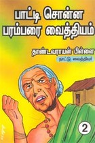 பாட்டி சொன்ன பரம்பரை வைத்தியம் பாகம் - 2