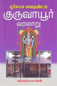 பூலோக வைகுண்டம் குருவாயூர் வரலாறு