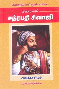 மலை எலி சத்ரபதி சிவாஜி