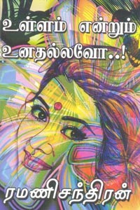 உள்ளம் என்றும் உனதல்லவோ