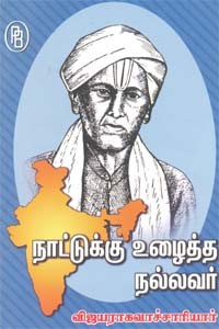 நாட்டுக்கு உழைத்த நல்லவர் விஜயராகவாச்சாரியார்