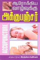 ஆரோக்கிய வாழ்வுக்கு அக்குபஞ்சர்