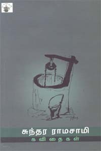 சுந்தர ராமசாமி கவிதைகள்