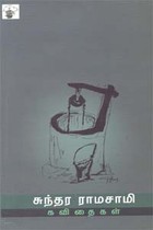 சுந்தர ராமசாமி கவிதைகள்